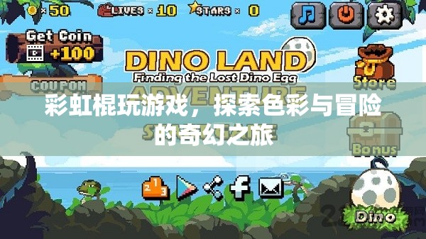 彩虹棍，探索色彩與冒險的奇幻之旅