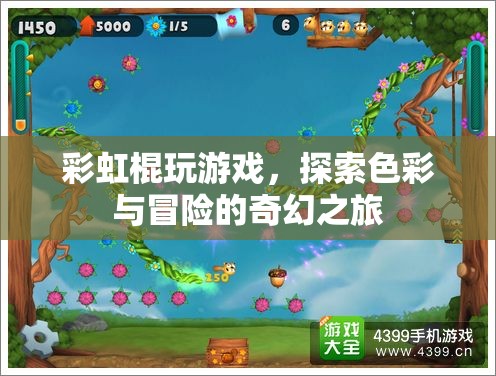 彩虹棍，探索色彩與冒險的奇幻之旅