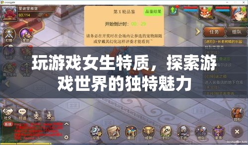 女生玩游戲，探索游戲世界的獨特魅力