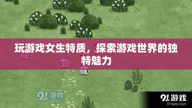 女生玩游戲，探索游戲世界的獨特魅力