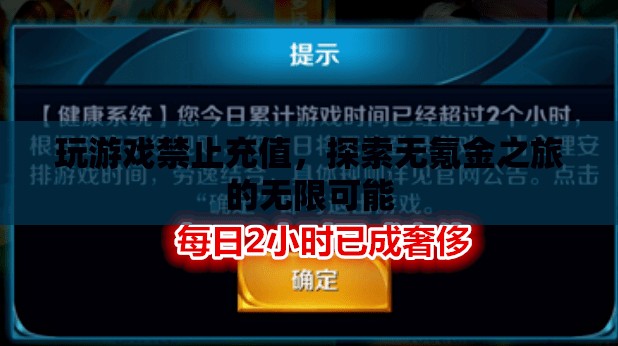 探索無氪金之旅，禁止充值，解鎖游戲新可能