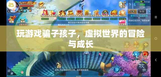 虛擬世界中的冒險與成長，游戲騙子的孩子如何成長