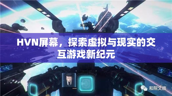 探索虛擬與現(xiàn)實，HVN屏幕開啟交互游戲新紀(jì)元