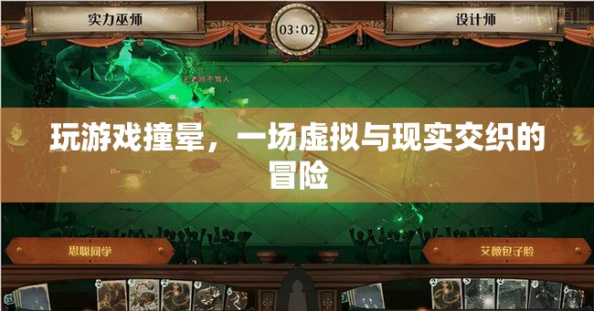 游戲迷醉，虛擬冒險中的意外撞暈
