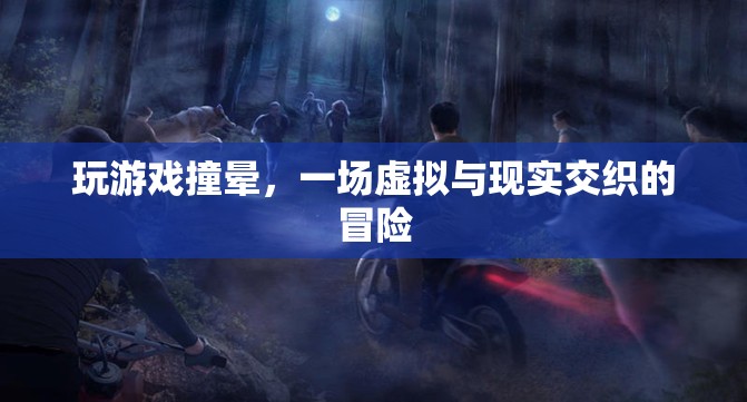 游戲迷醉，虛擬冒險中的意外撞暈