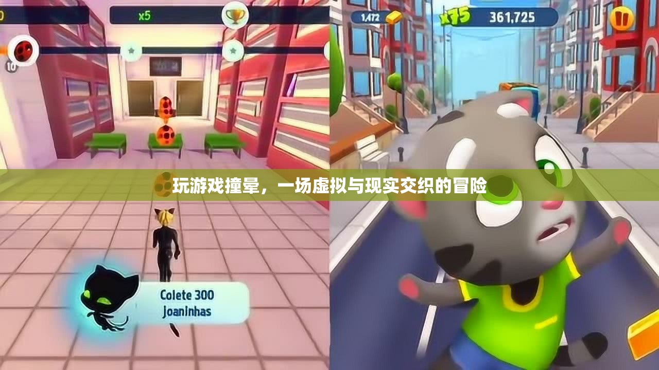 游戲迷醉，虛擬冒險中的意外撞暈