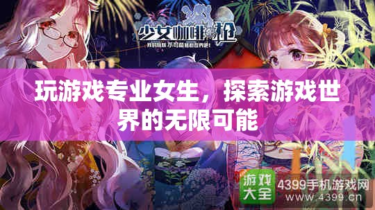 游戲無界，女生探索游戲世界的無限可能