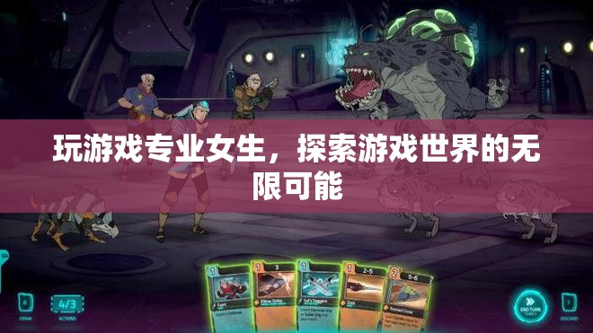 游戲無界，女生探索游戲世界的無限可能