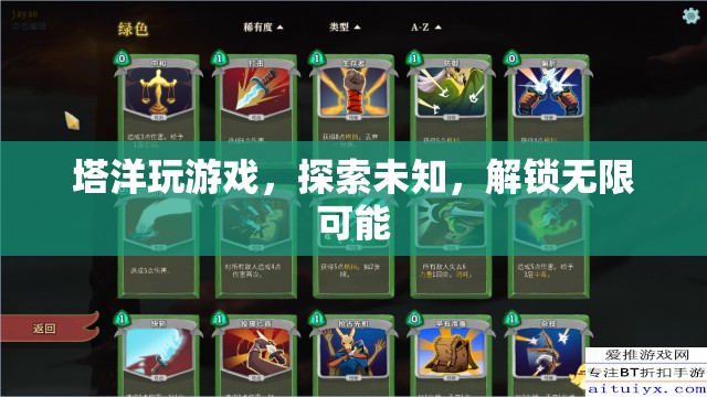 探索未知，解鎖無限可能，塔洋游戲之旅