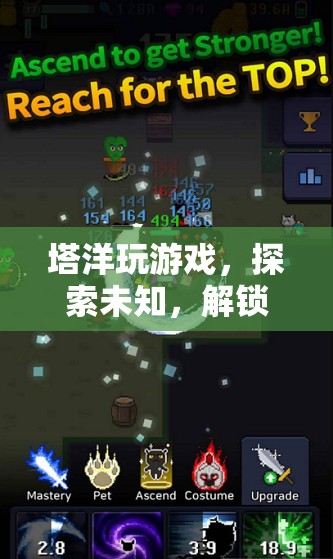 探索未知，解鎖無限可能，塔洋游戲之旅