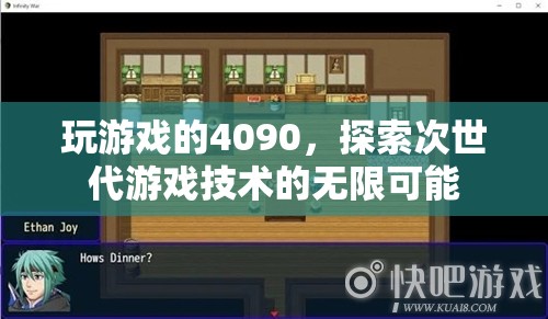 4090顯卡助力次世代游戲探索技術新境界