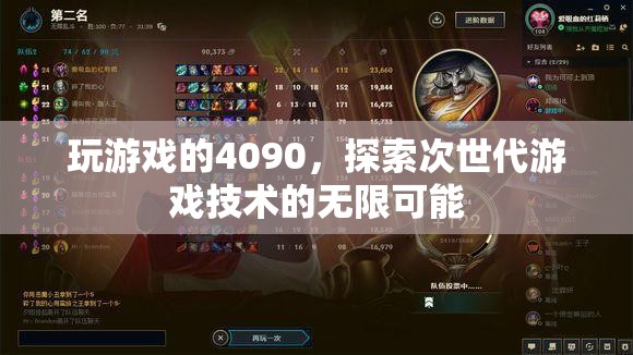 4090顯卡助力次世代游戲探索技術新境界