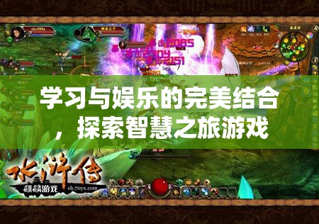 智慧之旅游戲，學(xué)習(xí)與娛樂的完美結(jié)合