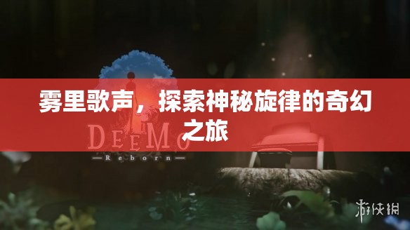 霧里歌聲，奇幻旋律探索之旅