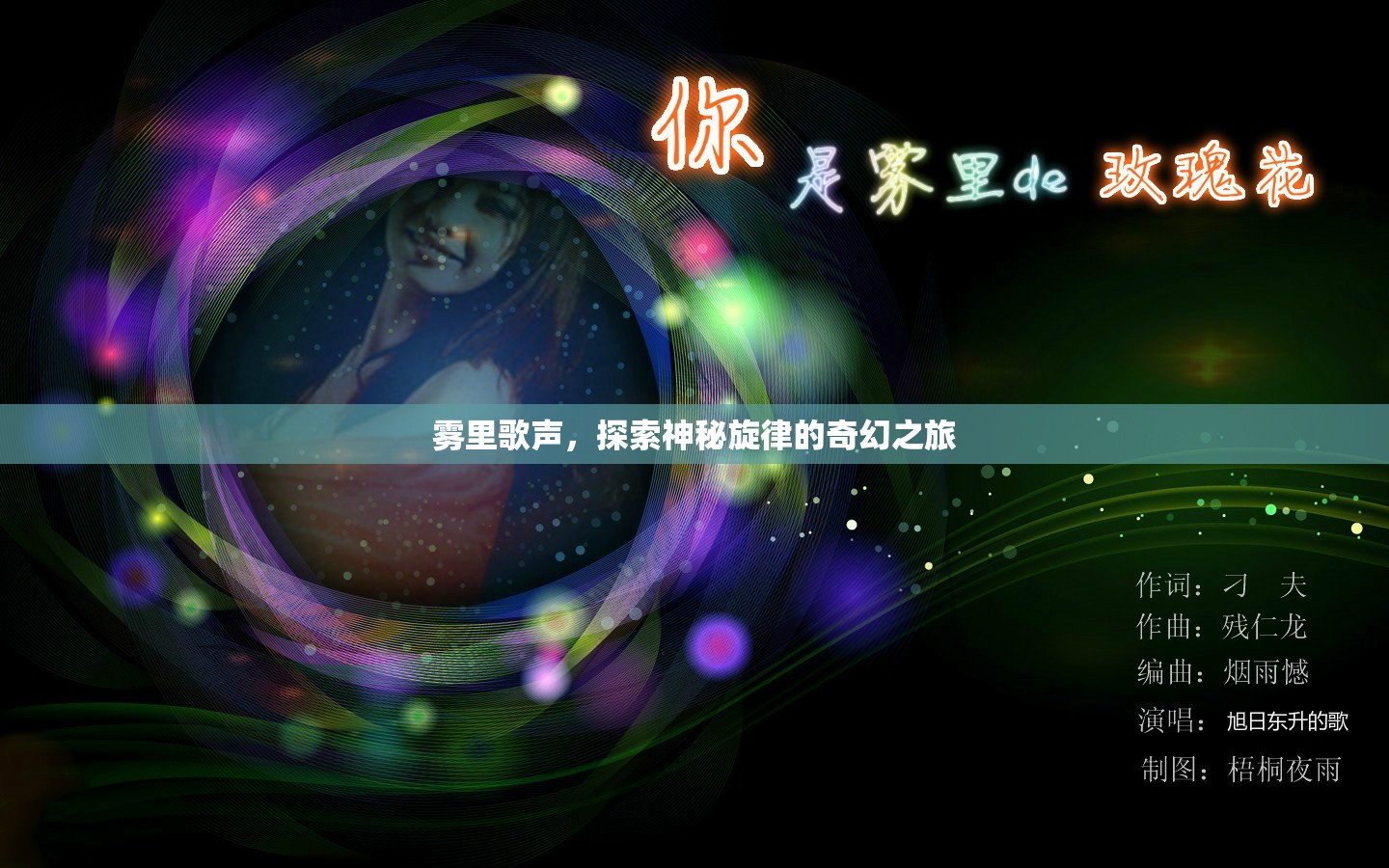 霧里歌聲，奇幻旋律探索之旅
