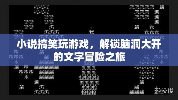 解鎖腦洞大開的文字冒險之旅，小說搞笑玩游戲