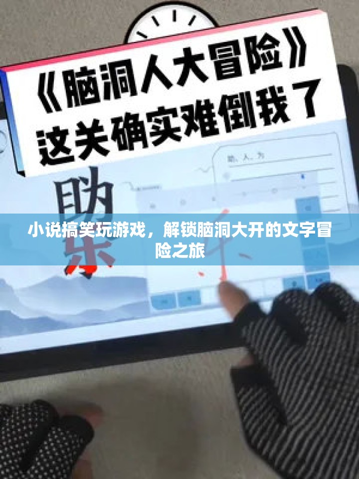 解鎖腦洞大開的文字冒險之旅，小說搞笑玩游戲