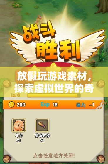 探索虛擬世界的奇妙之旅，放假玩游戲素材