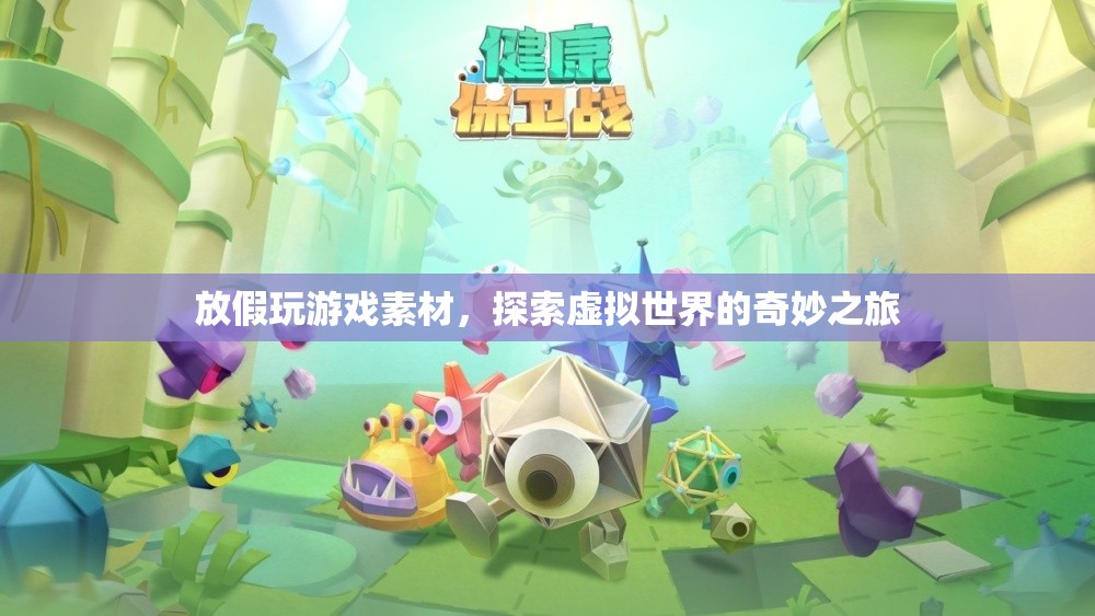 探索虛擬世界的奇妙之旅，放假玩游戲素材
