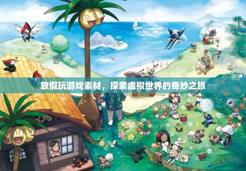 探索虛擬世界的奇妙之旅，放假玩游戲素材