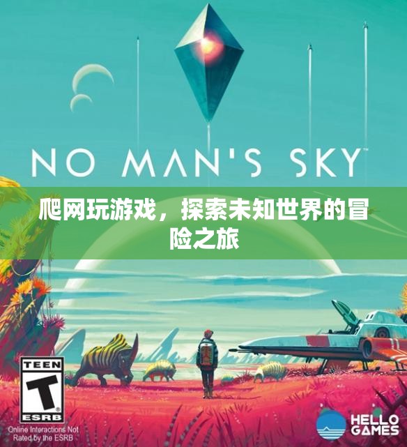 探索未知世界的冒險(xiǎn)之旅，爬網(wǎng)玩游戲