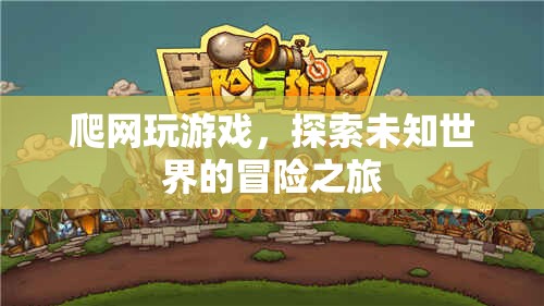 探索未知世界的冒險(xiǎn)之旅，爬網(wǎng)玩游戲