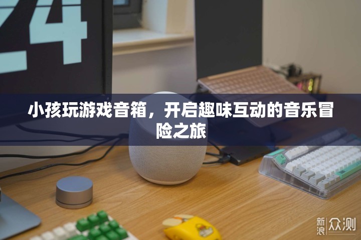 小孩玩游戲音箱，開啟趣味互動的音樂冒險之旅