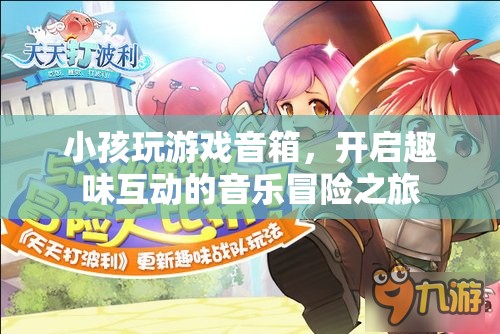 小孩玩游戲音箱，開啟趣味互動的音樂冒險之旅