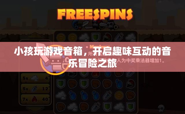 小孩玩游戲音箱，開啟趣味互動的音樂冒險之旅