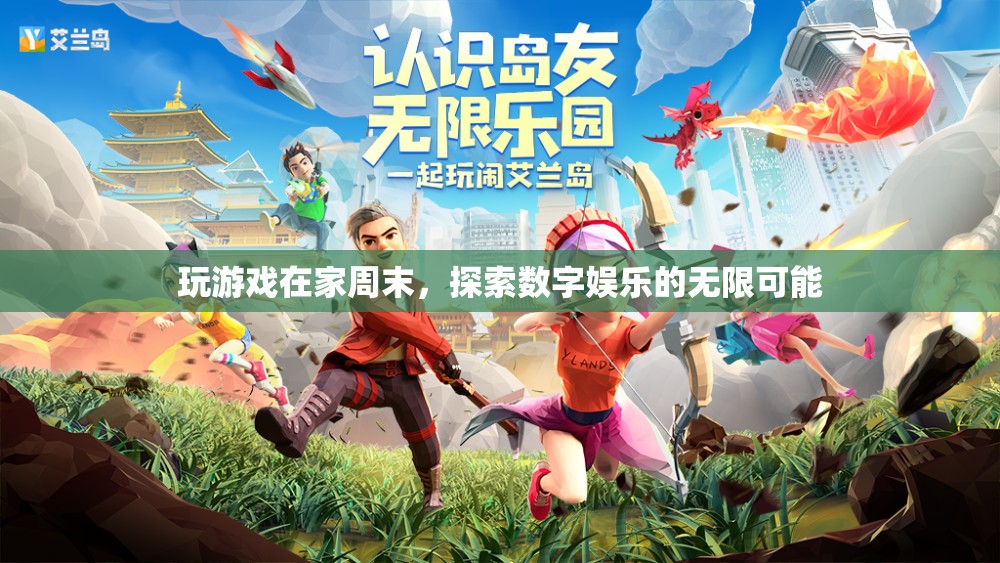 周末宅家玩游戲 探索數(shù)字娛樂新境界