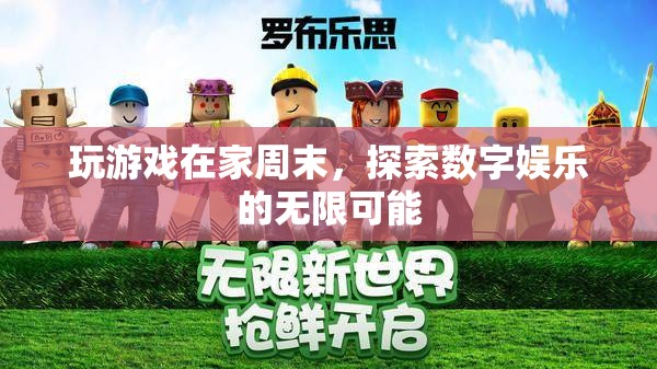 周末宅家玩游戲 探索數(shù)字娛樂新境界