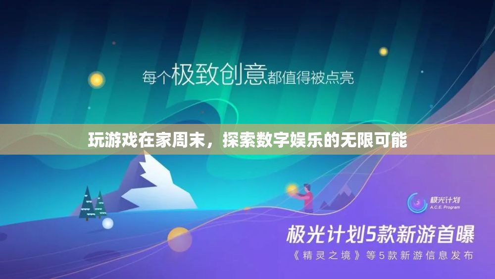 周末宅家玩游戲 探索數(shù)字娛樂新境界