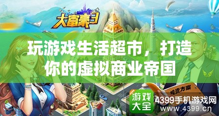 打造虛擬商業(yè)帝國(guó)，玩游戲生活超市