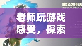 老師探索塞爾達(dá)傳說(shuō)，荒野之息的奇妙世界