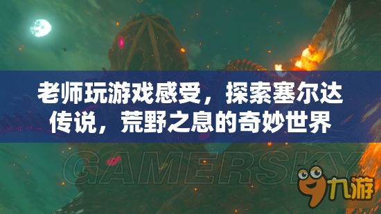 老師探索塞爾達(dá)傳說(shuō)，荒野之息的奇妙世界