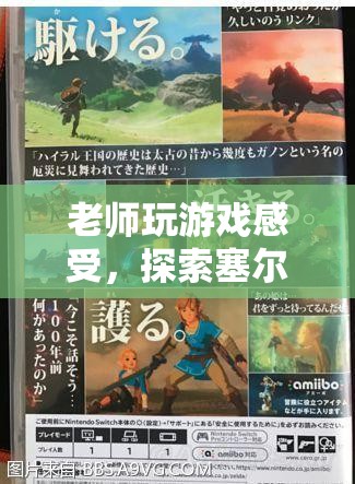 老師探索塞爾達(dá)傳說(shuō)，荒野之息的奇妙世界