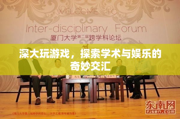 深大探索學(xué)術(shù)與娛樂交匯，游戲成為奇妙交匯點(diǎn)