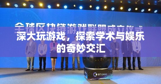 深大探索學(xué)術(shù)與娛樂交匯，游戲成為奇妙交匯點(diǎn)