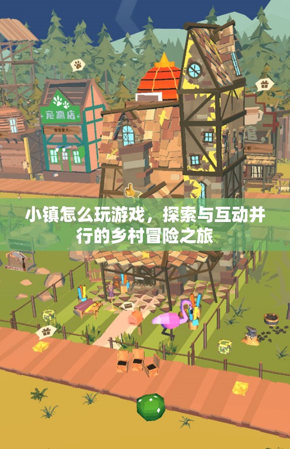 探索與互動并行，鄉(xiāng)村冒險之旅的小鎮(zhèn)游戲玩法