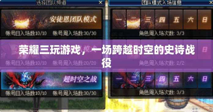 榮耀三，一場跨越時空的史詩戰(zhàn)役