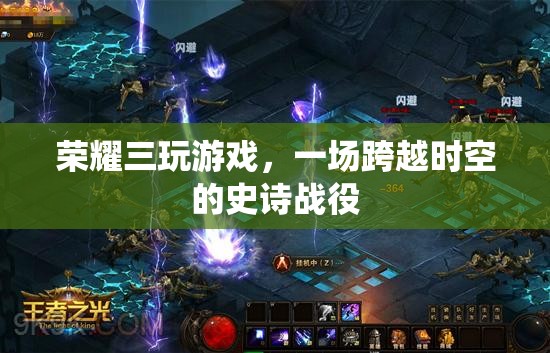 榮耀三，一場跨越時空的史詩戰(zhàn)役