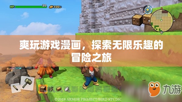 探索無(wú)限樂(lè)趣，爽玩游戲漫畫的冒險(xiǎn)之旅