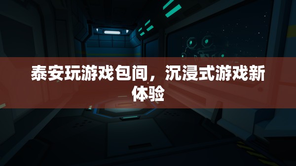 泰安玩游戲包間，打造沉浸式游戲新體驗