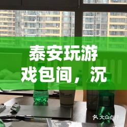 泰安玩游戲包間，打造沉浸式游戲新體驗