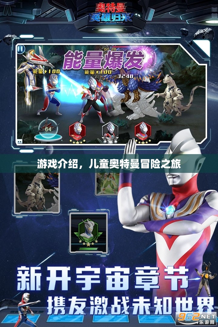 兒童奧特曼冒險之旅，探索神秘宇宙