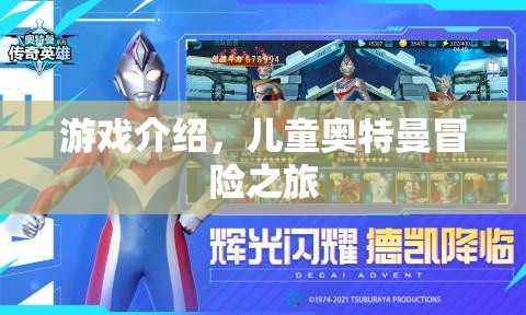 兒童奧特曼冒險之旅，探索神秘宇宙