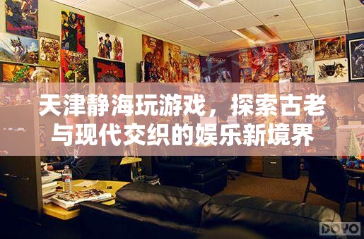 天津靜海，古老與現(xiàn)代交織的娛樂新境界