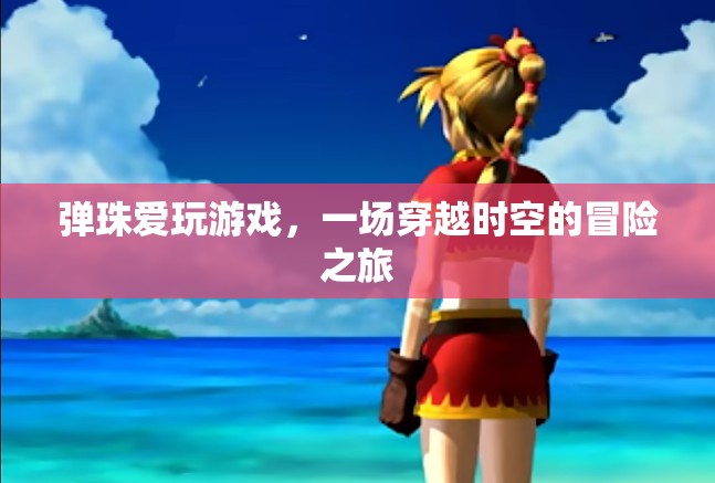 彈珠愛(ài)玩游戲，穿越時(shí)空的冒險(xiǎn)之旅