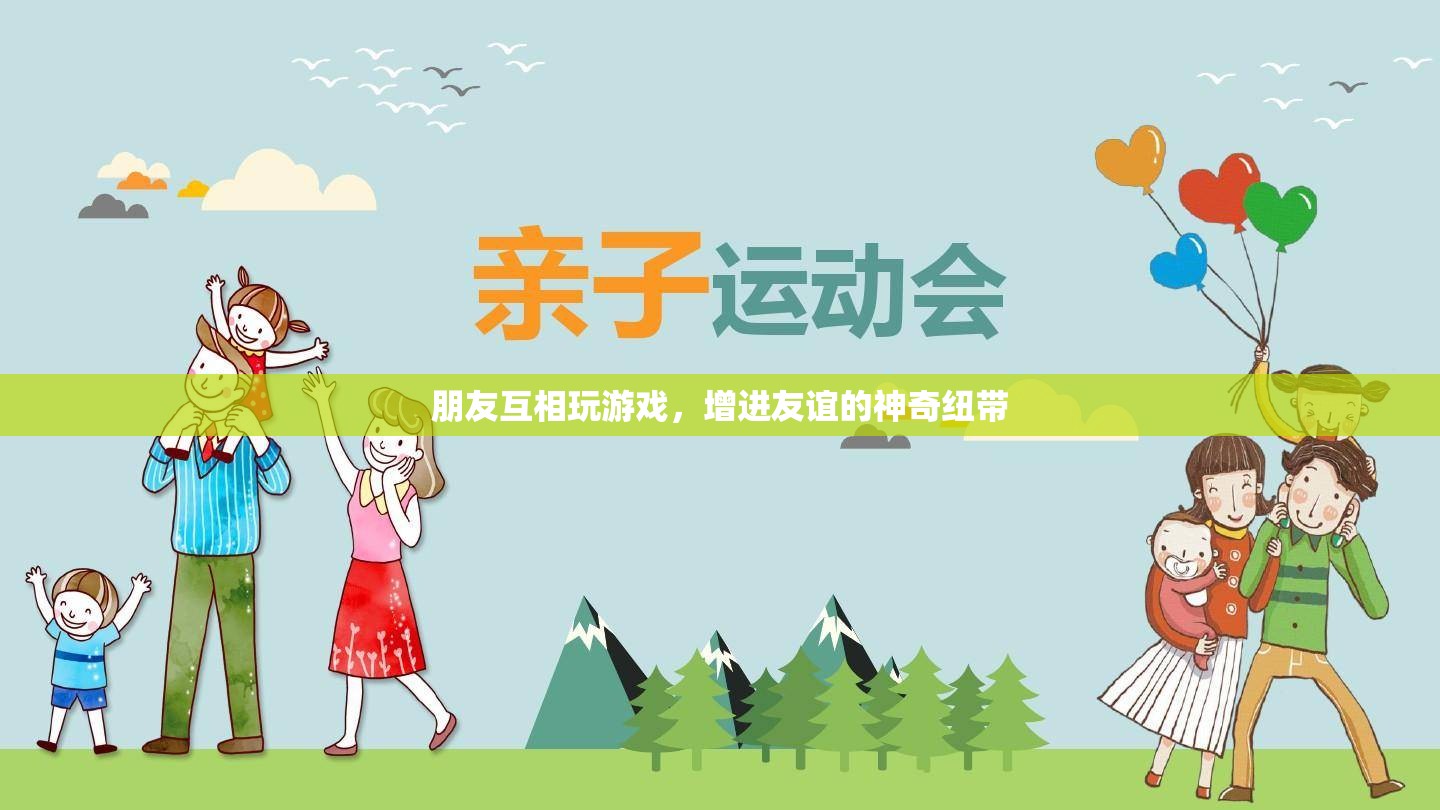 友誼的神奇紐帶，通過(guò)游戲增進(jìn)友誼