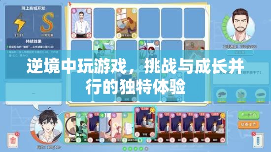 逆境中玩游戲，挑戰(zhàn)與成長并行的獨(dú)特體驗(yàn)